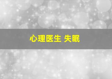 心理医生 失眠